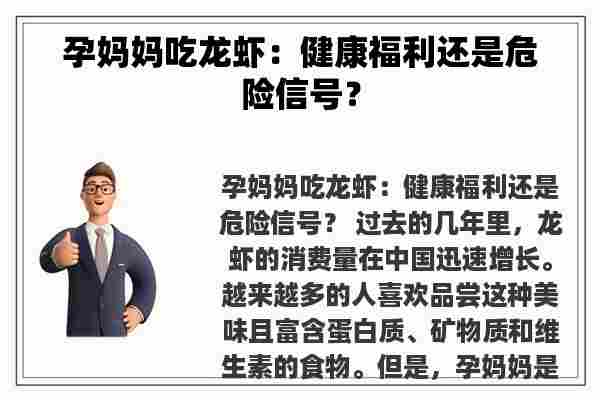 孕妈妈吃龙虾：健康福利还是危险信号？